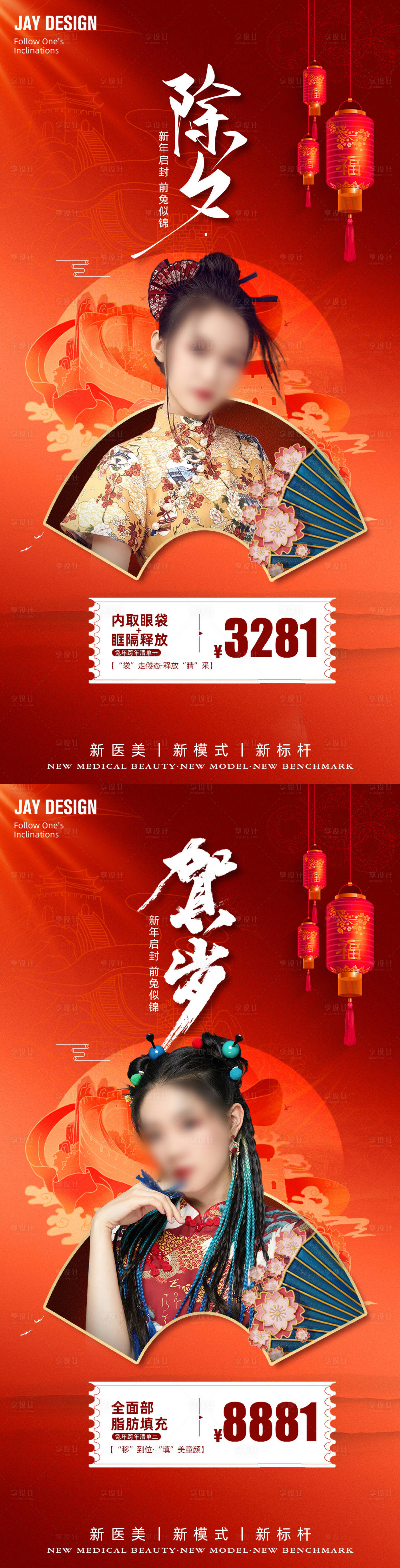 源文件下載【享設(shè)計(jì)】搜索編號(hào)：57790014020554433【醫(yī)美新年紅色海報(bào)】
