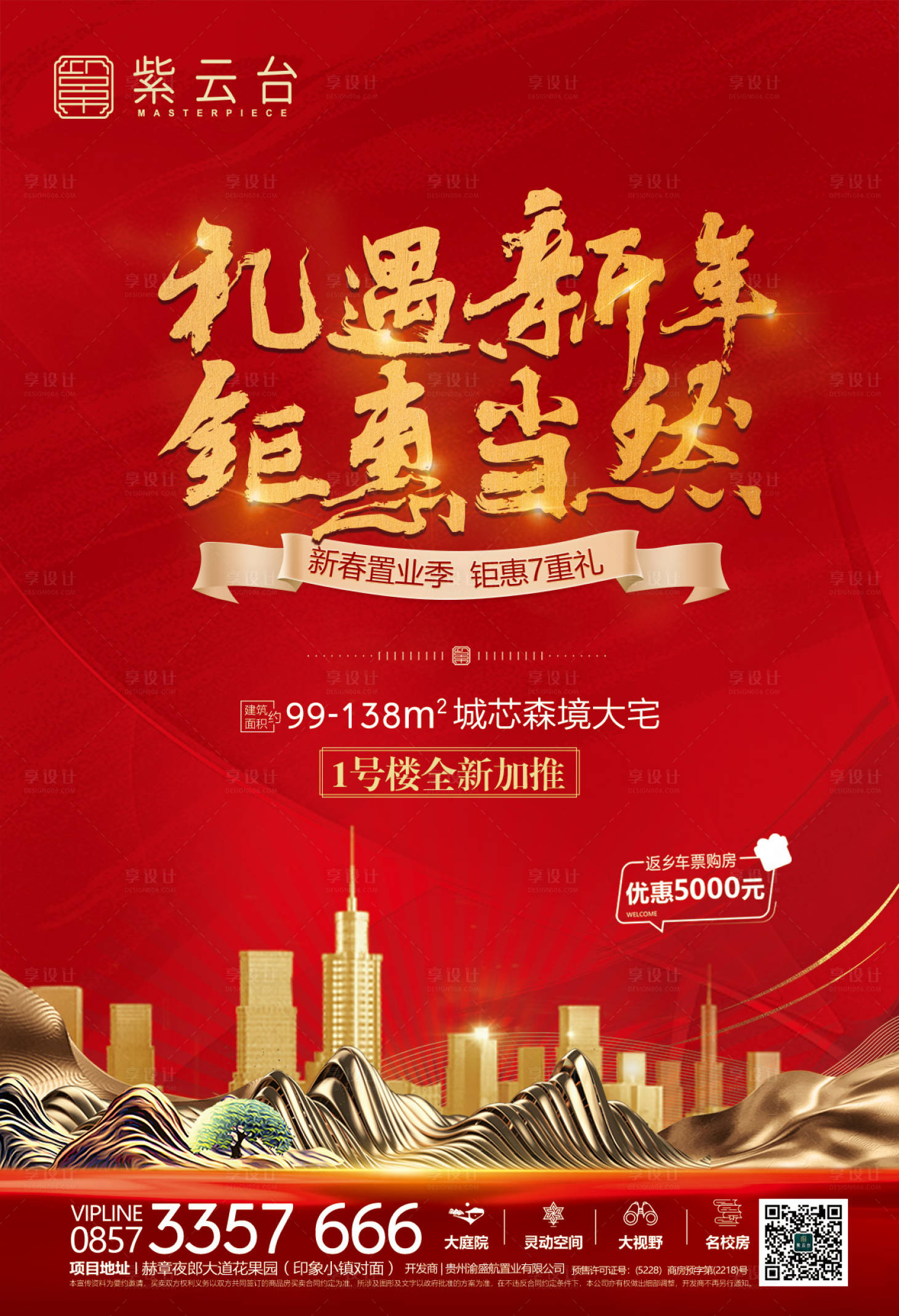 源文件下載【享設計】搜索編號：84210013868384595【新年返鄉置業鉅惠海報】