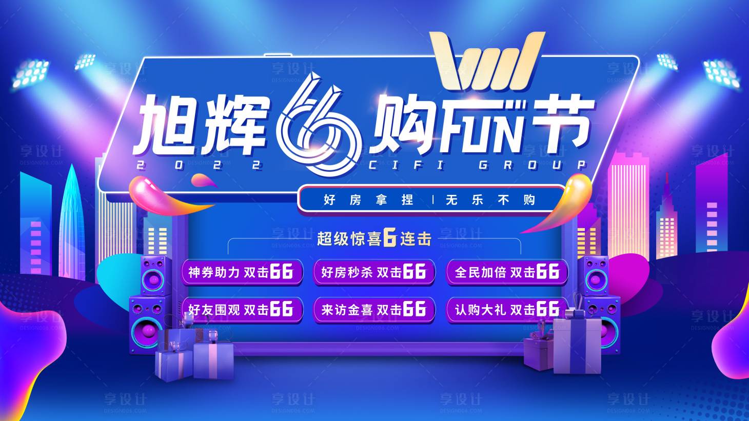 源文件下載【享設(shè)計】搜索編號：33760013975461913【66購房節(jié)海報】