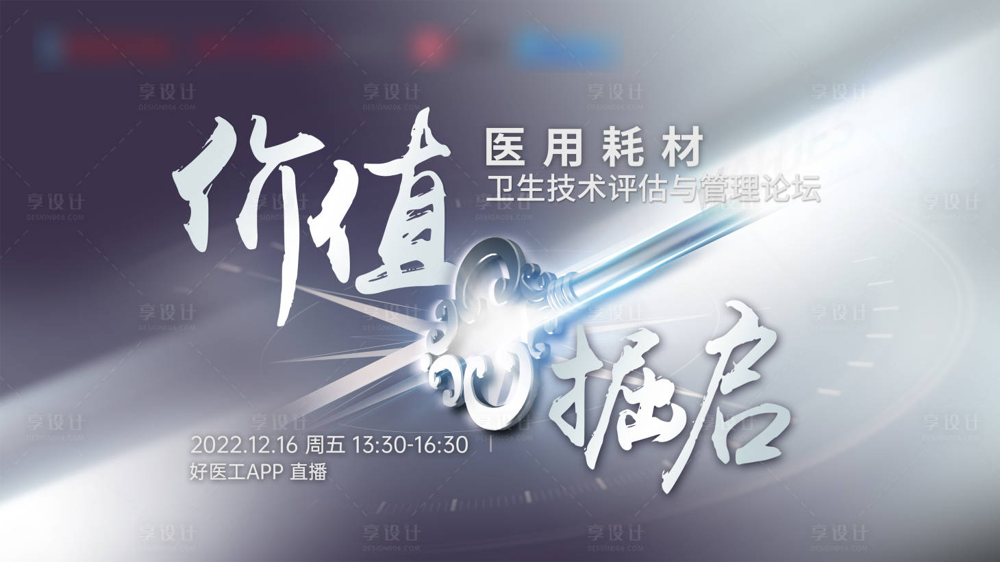 源文件下载【价值崛起高级灰钥匙会议海报】编号：70730013961966686