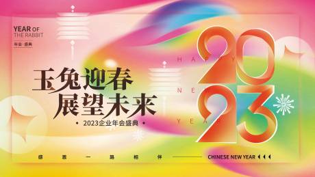 源文件下载【兔年年会展板 】编号：19330013990074012