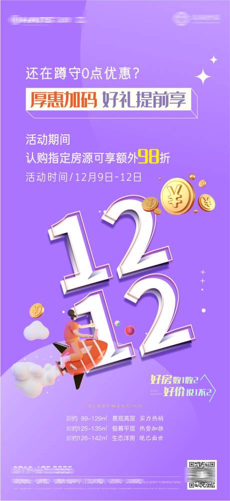 源文件下载【地产双十二活动海报】编号：60290013799126629