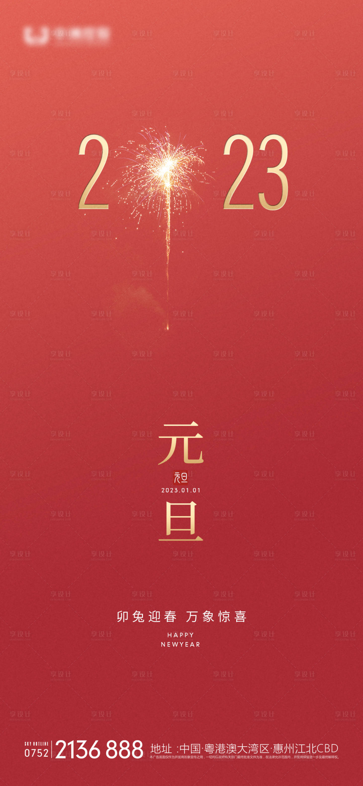 源文件下载【享设计】搜索编号：77100013770388033【元旦海报】