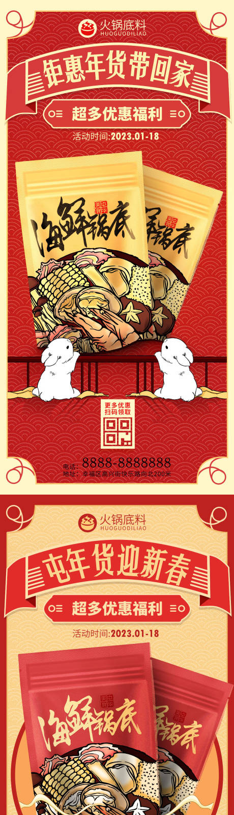 源文件下載【享設(shè)計(jì)】搜索編號(hào)：33280013989242145【年華節(jié)火鍋底料促銷海報(bào)】