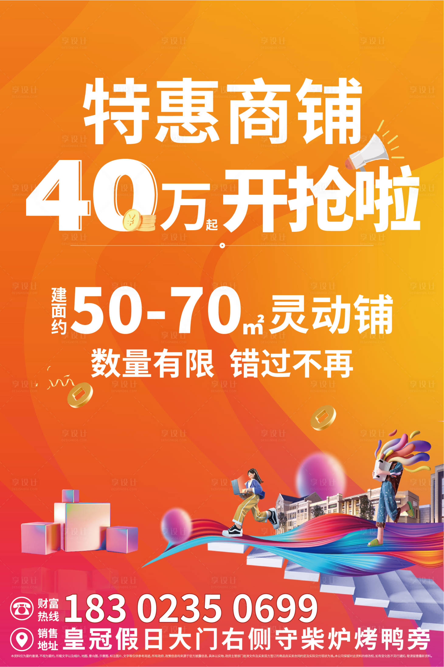 源文件下載【享設計】搜索編號：55920013709528761【黃金旺鋪海報】