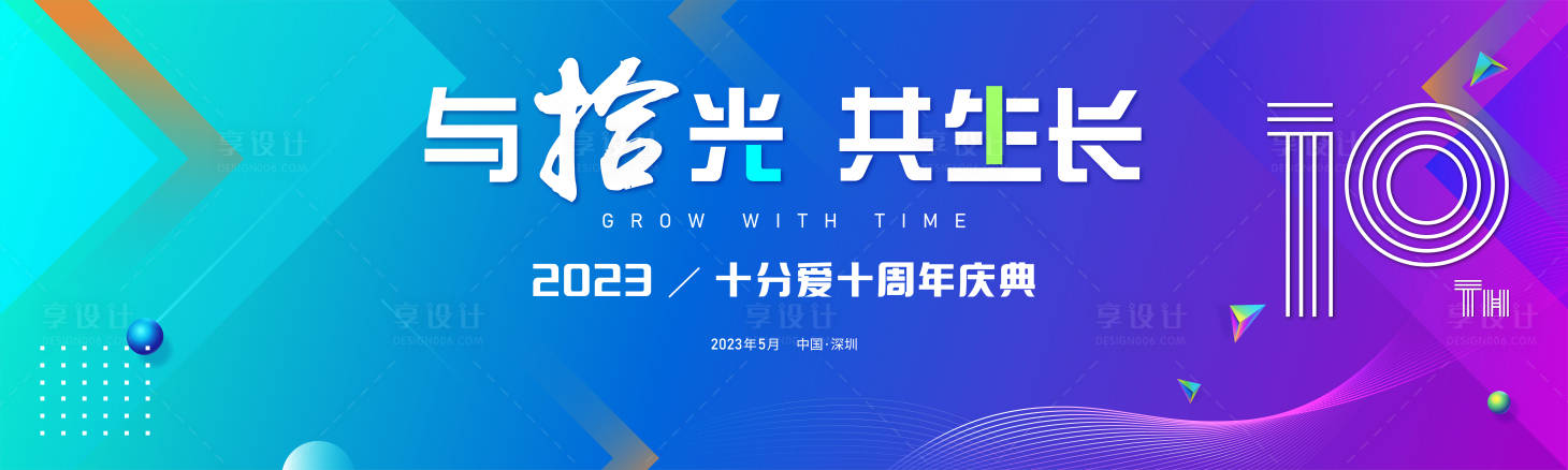 源文件下載【享設計】搜索編號：65960013950131910【品牌年會10周年年終慶典】