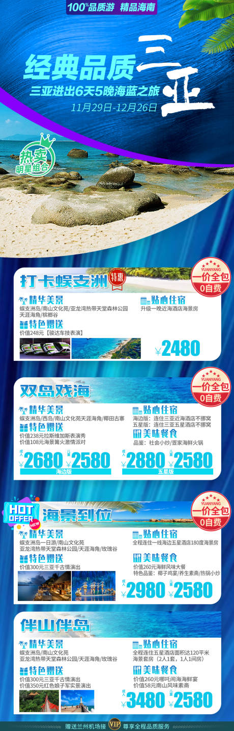 源文件下载【海南长图报价单合辑合集旅游详情页】编号：42930013866819180