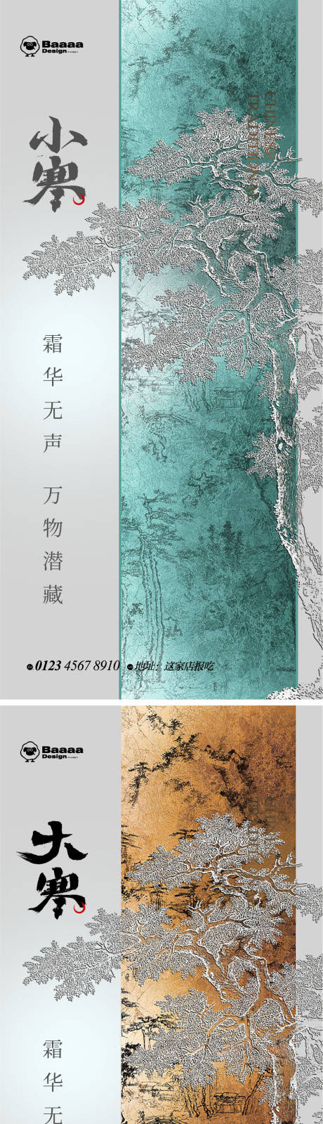 源文件下載【享設計】搜索編號：51250013991529772【小寒大寒新中式海報】