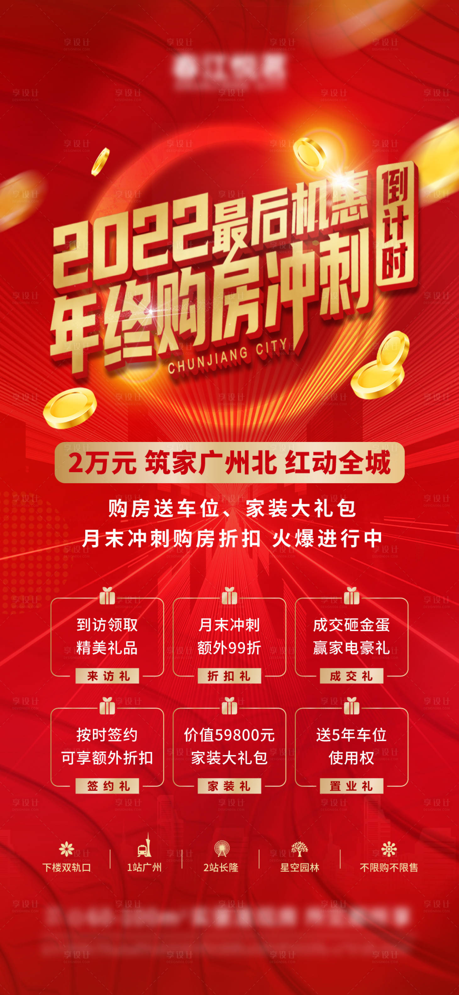 源文件下載【享設(shè)計】搜索編號：26990013859289466【年終購房沖刺六重禮倒計時海報】