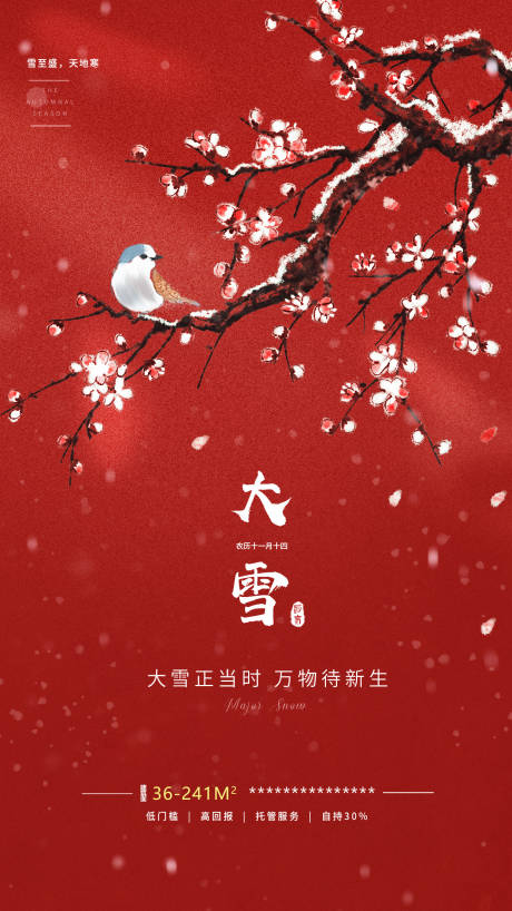 源文件下載【享設計】搜索編號：72780013711484033【大雪節氣海報】