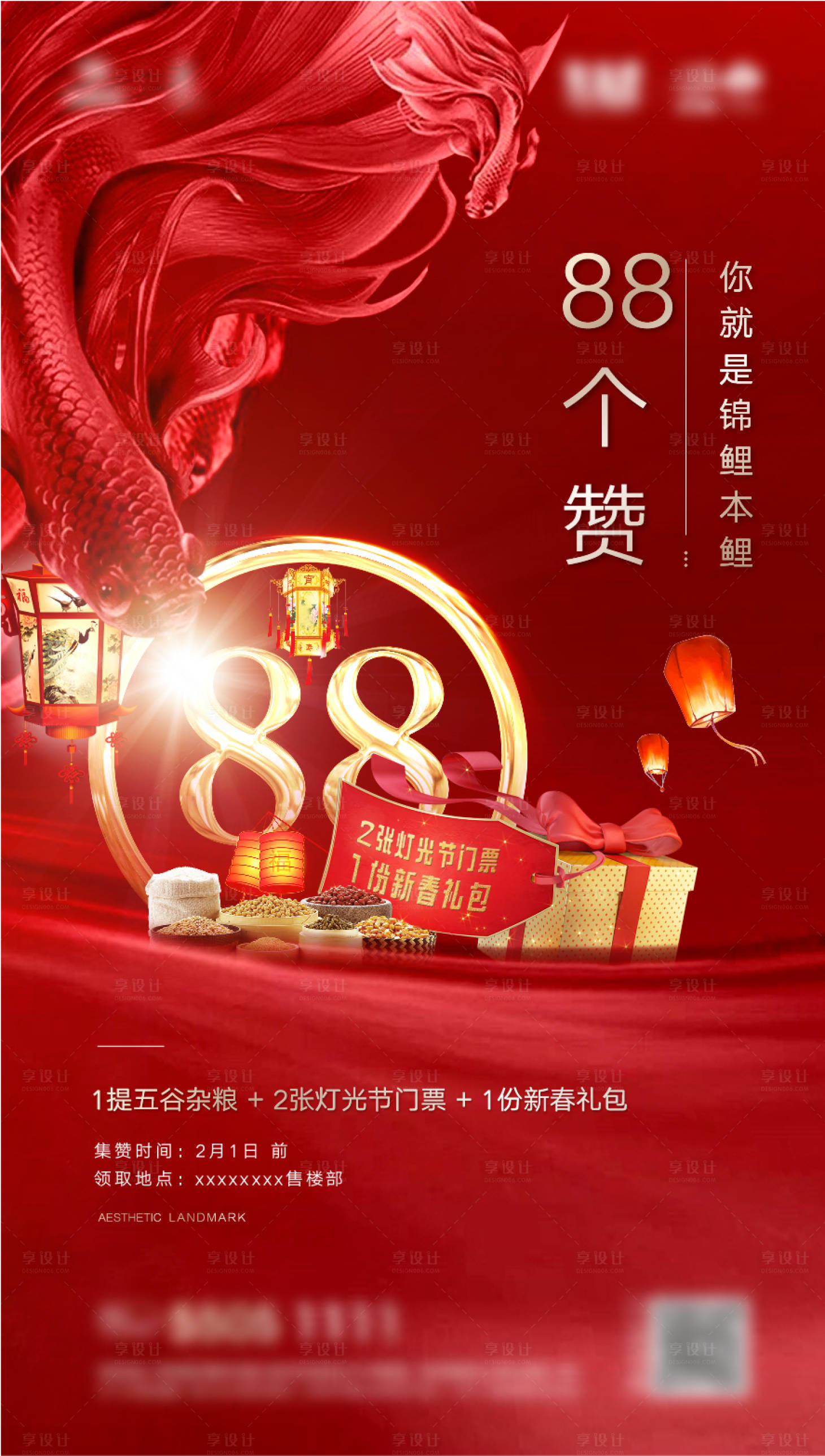 源文件下载【享设计】搜索编号：88240013664169704【地产集赞锦鲤活动】