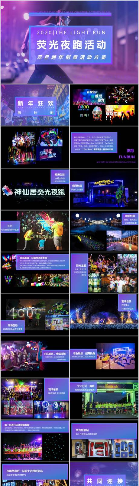 源文件下載【享設(shè)計(jì)】搜索編號(hào)：80160013869259647【地產(chǎn)元旦熒光夜跑活動(dòng)方案PPT】