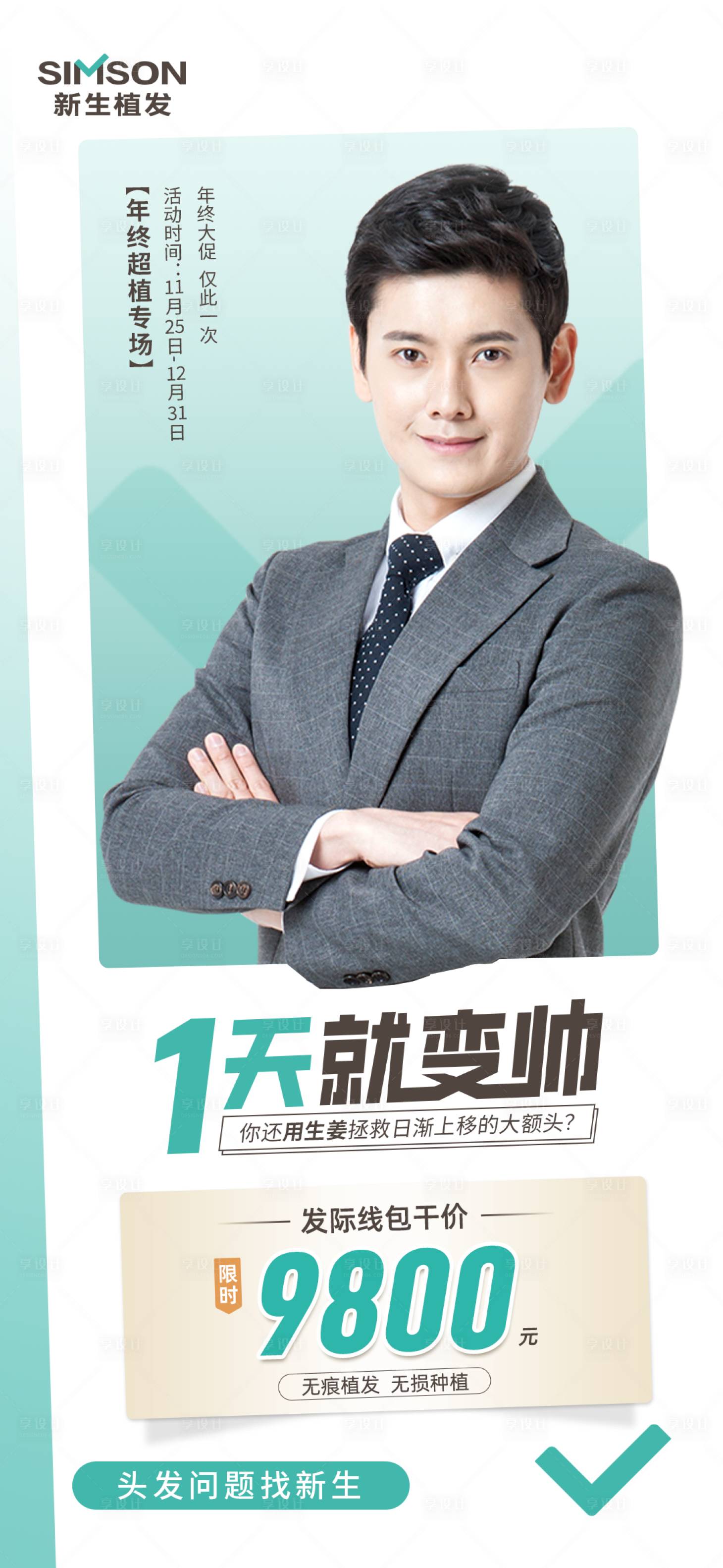 源文件下载【享设计】搜索编号：55750013822655648【医疗美容植发活动海报】