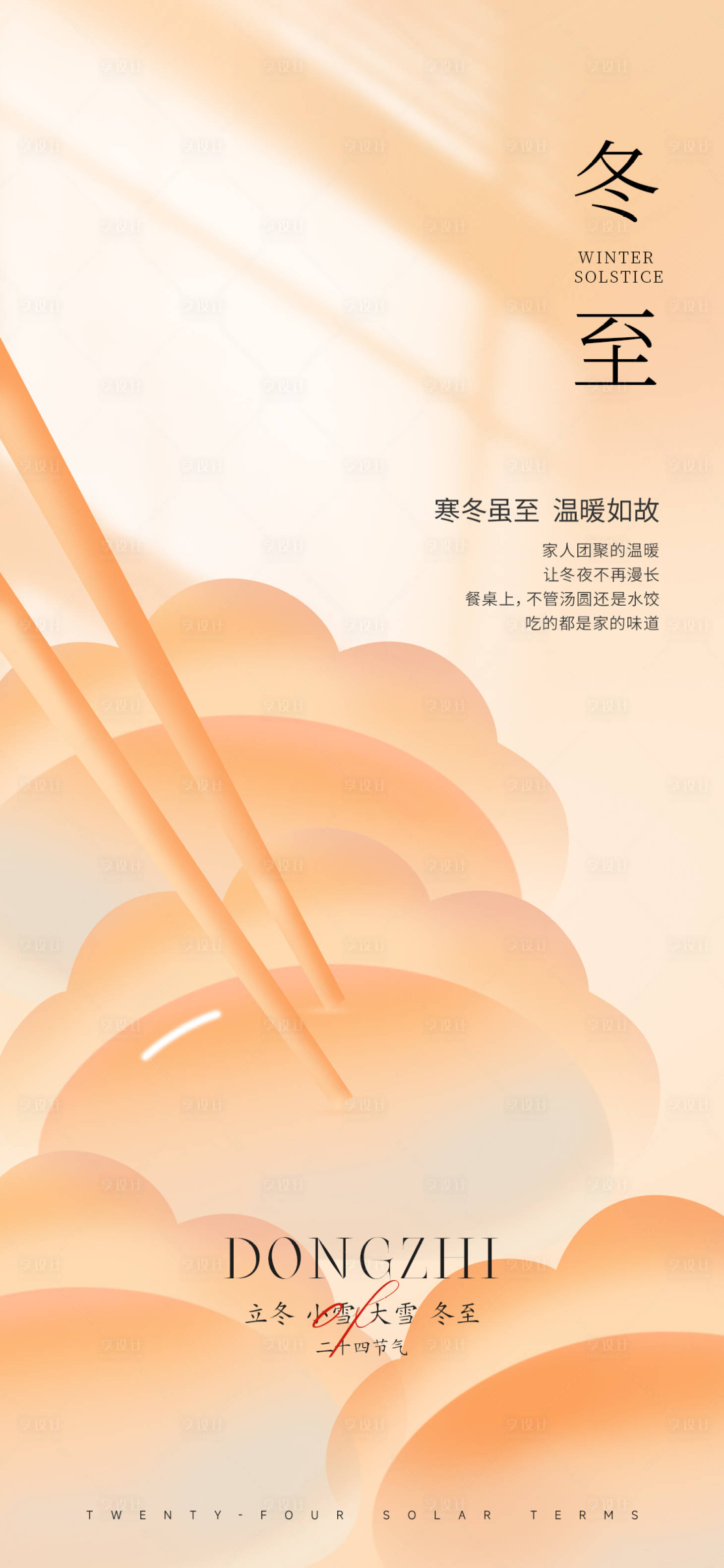源文件下载【冬至节气海报】编号：73560013823133009