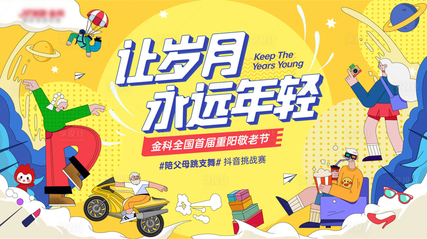 源文件下載【享設計】搜索編號：17500013911233870【房地產重陽節日抖音挑戰活動主畫面】