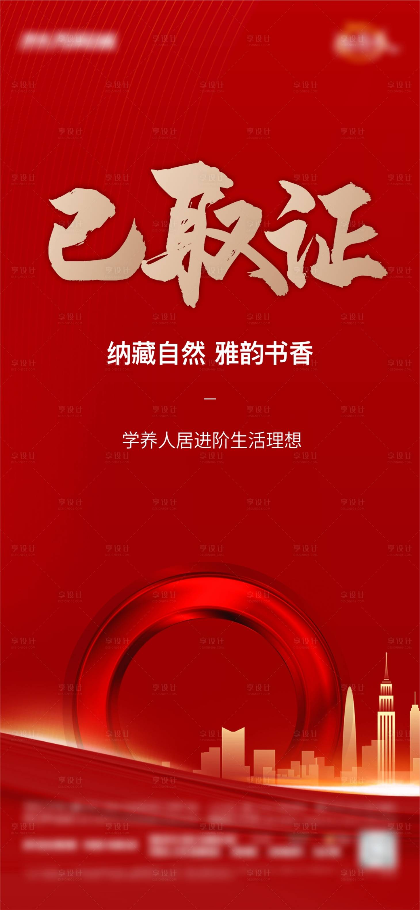 源文件下載【享設(shè)計(jì)】搜索編號(hào)：75370013887941930【地產(chǎn)紅色取證海報(bào) 】