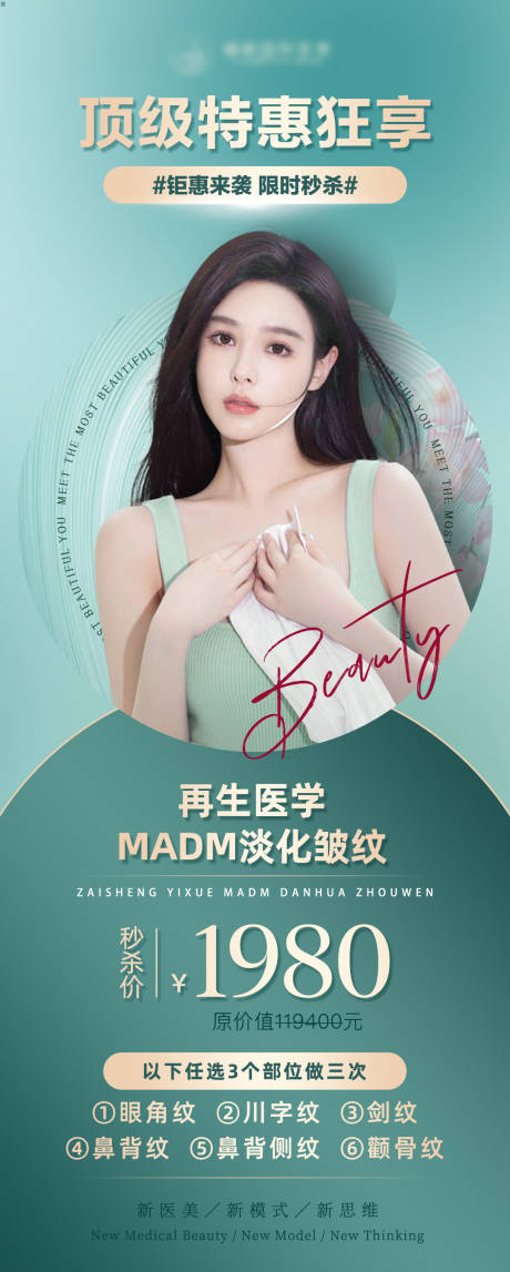 源文件下载【医美去皱除皱活动海报】编号：96910013709114621