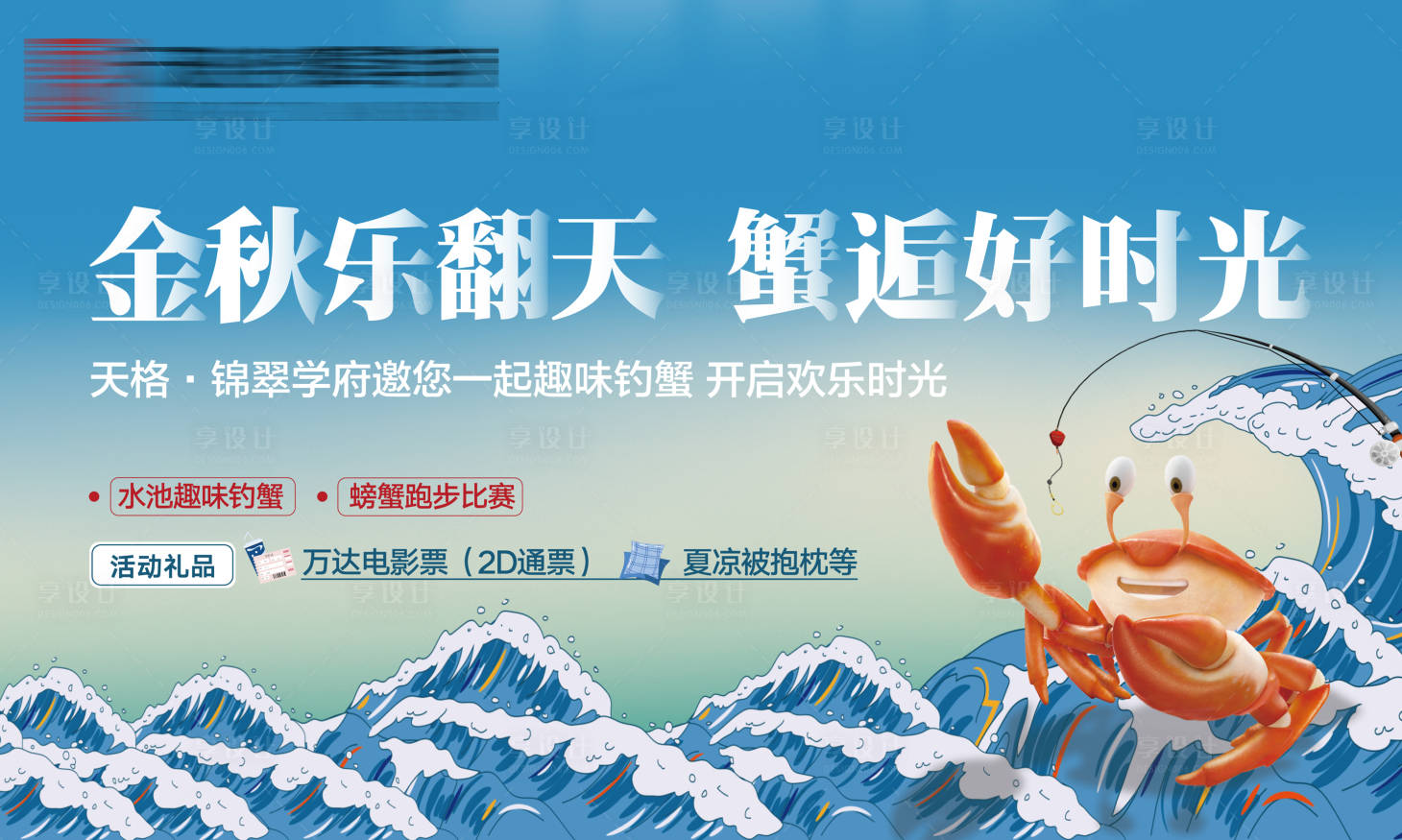 源文件下载【享设计】搜索编号：19600013812737832【地产螃蟹DIY活动背景板】