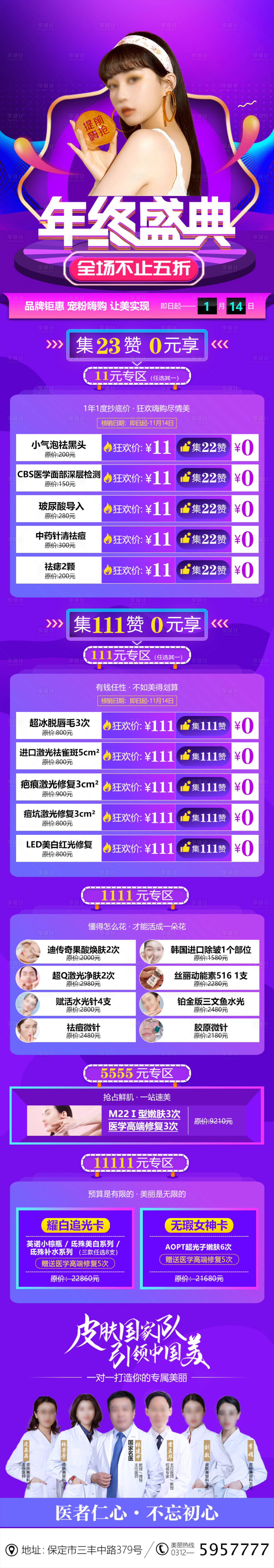 源文件下载【享设计】搜索编号：69140013941547726【医美整形美容年终盛典活动长图】