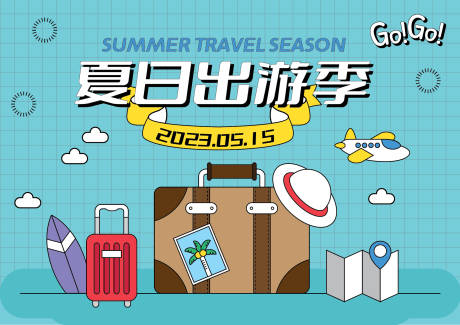 源文件下載【夏日出游季展板】編號：52470014011544739