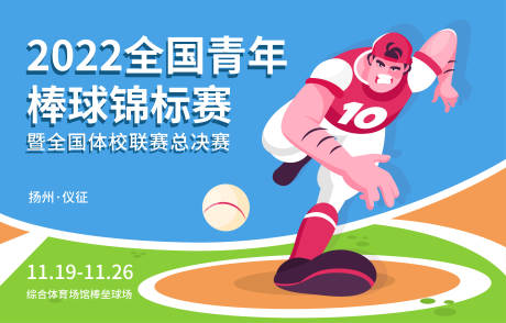 源文件下载【棒球锦标赛展板】编号：20221202164931785