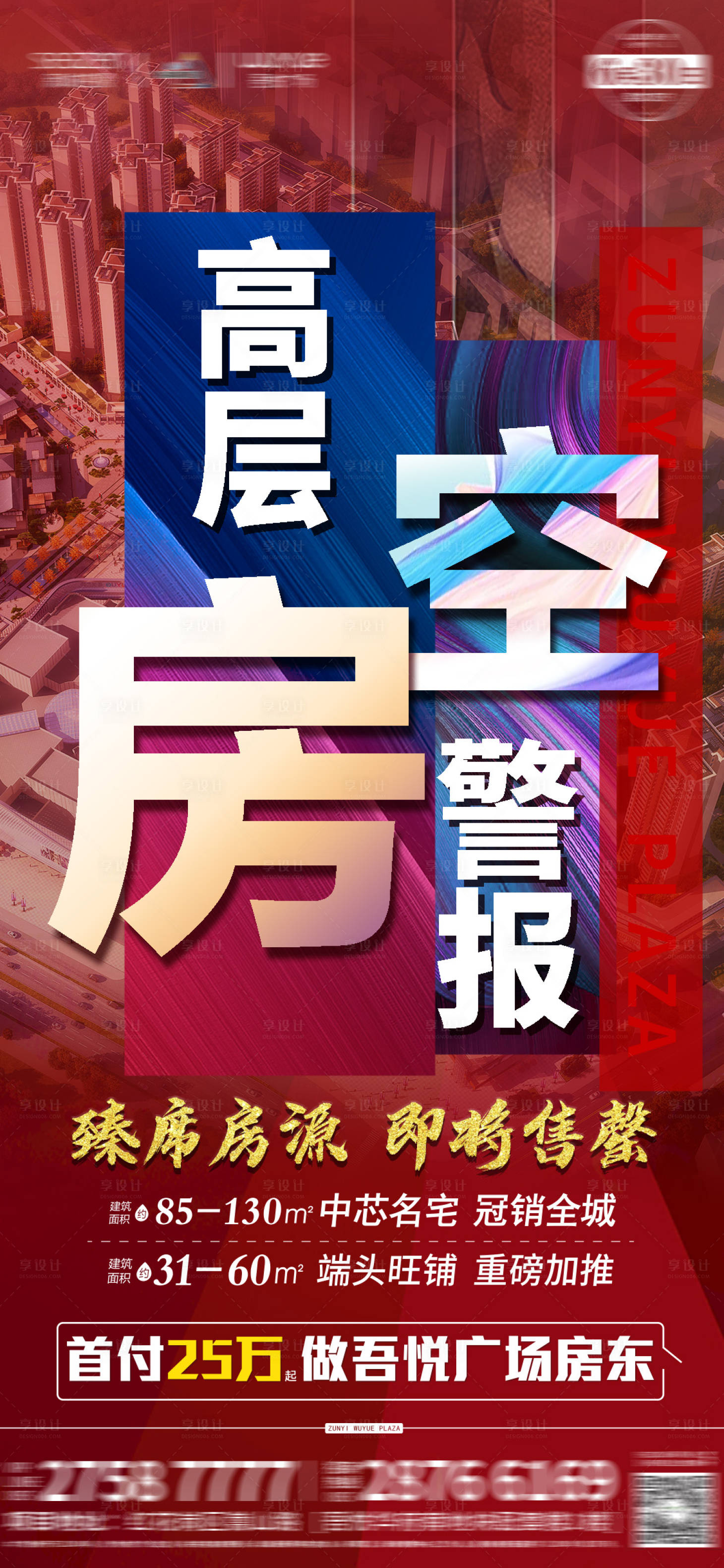 源文件下载【享设计】搜索编号：24960013961529695【地产清盘海报】