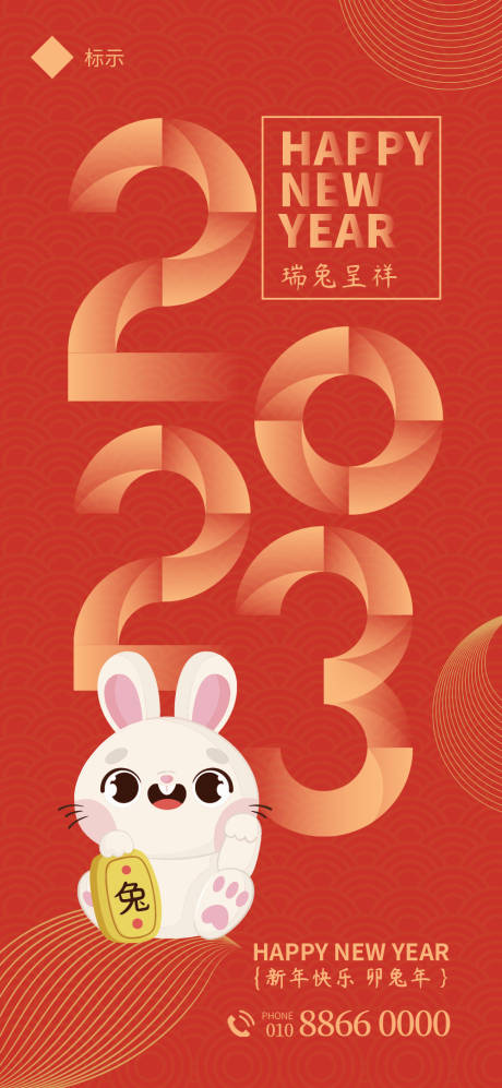 源文件下载【2023兔年海报】编号：17840013711749403