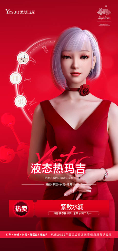 源文件下载【医美热玛吉海报】编号：58650014034239051