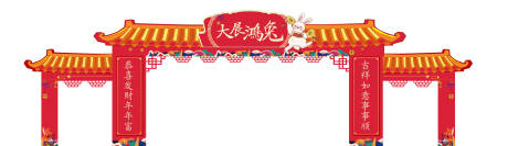 源文件下载【兔年拱门】编号：91610013823259777