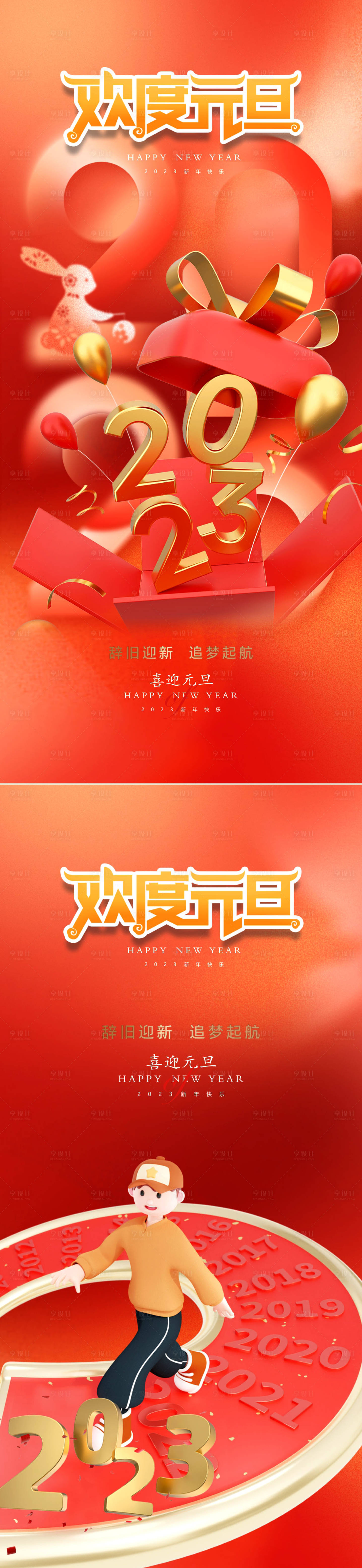 源文件下载【享设计】搜索编号：44910014042467822【元旦海报】