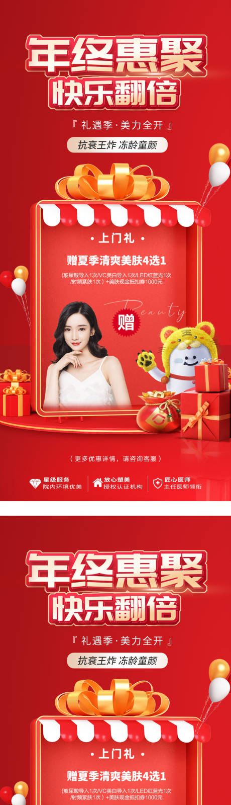 源文件下载【医美年终惠聚政策海报】编号：78770013846462791