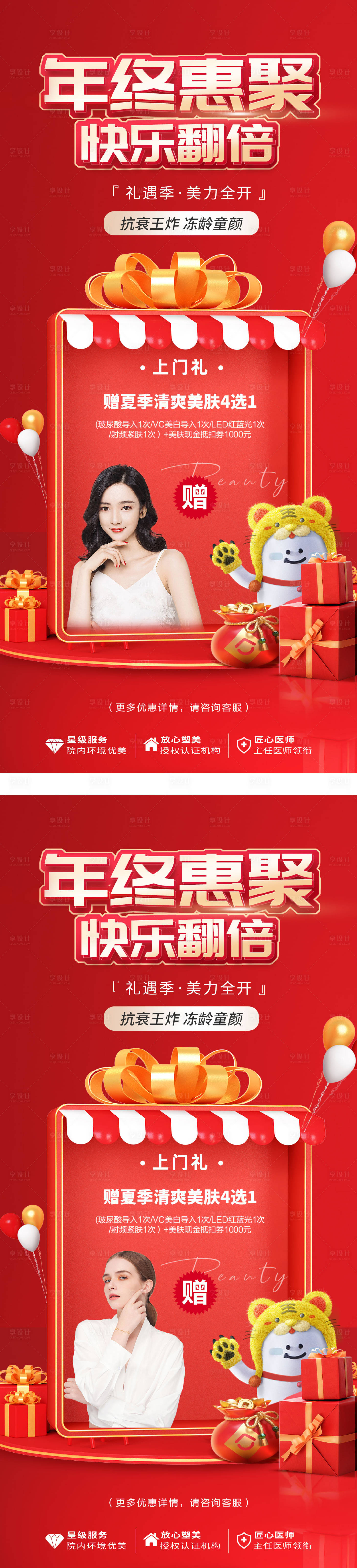 源文件下載【享設計】搜索編號：78770013846462791【醫美年終惠聚政策海報】
