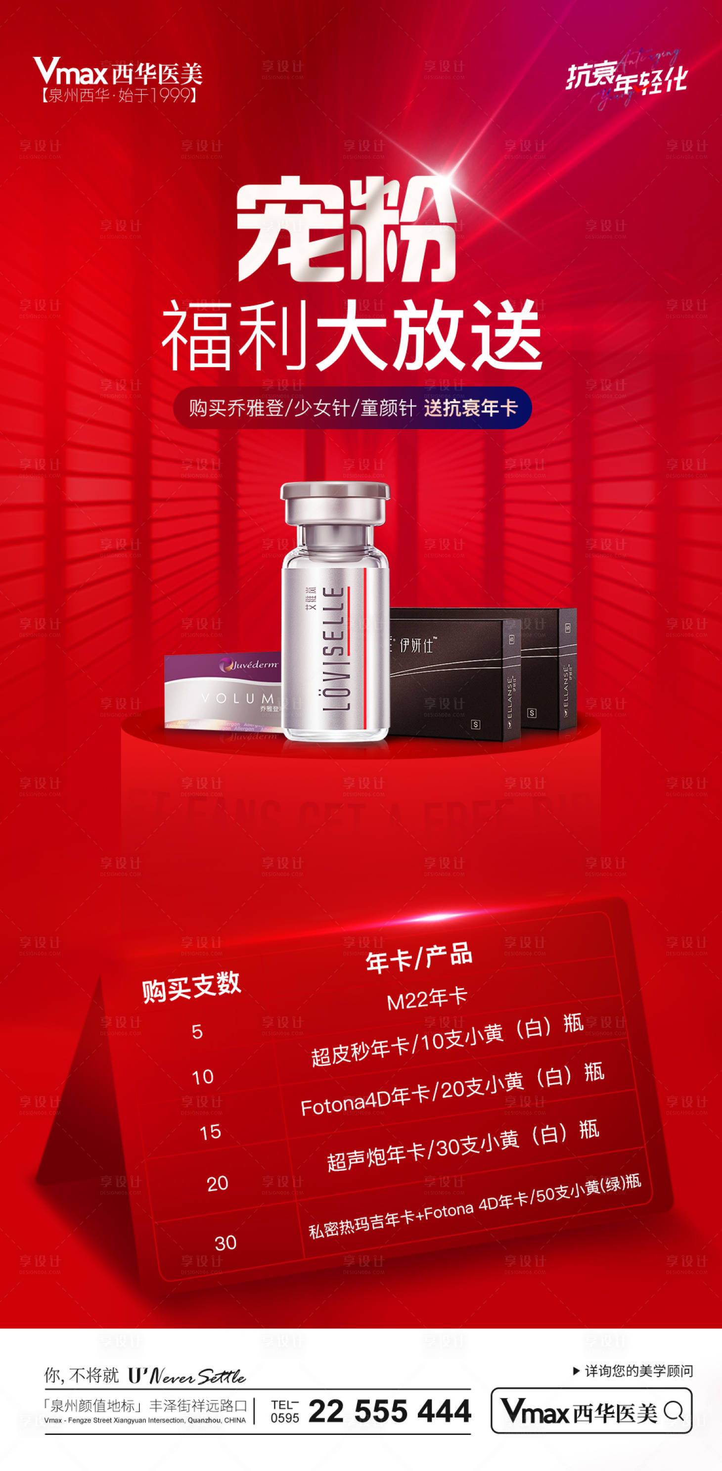 源文件下载【享设计】搜索编号：61330013812506630【童颜针乔雅登海报】