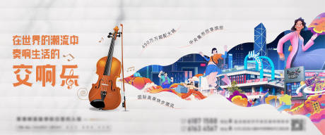 源文件下載【房地產(chǎn)商業(yè)交響樂廣告展板】編號(hào)：28590013976154611