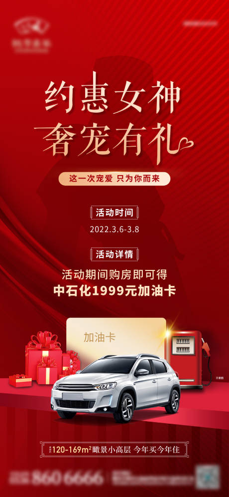 源文件下载【享设计】搜索编号：16510013780497904【地产女神节送加油卡活动海报】