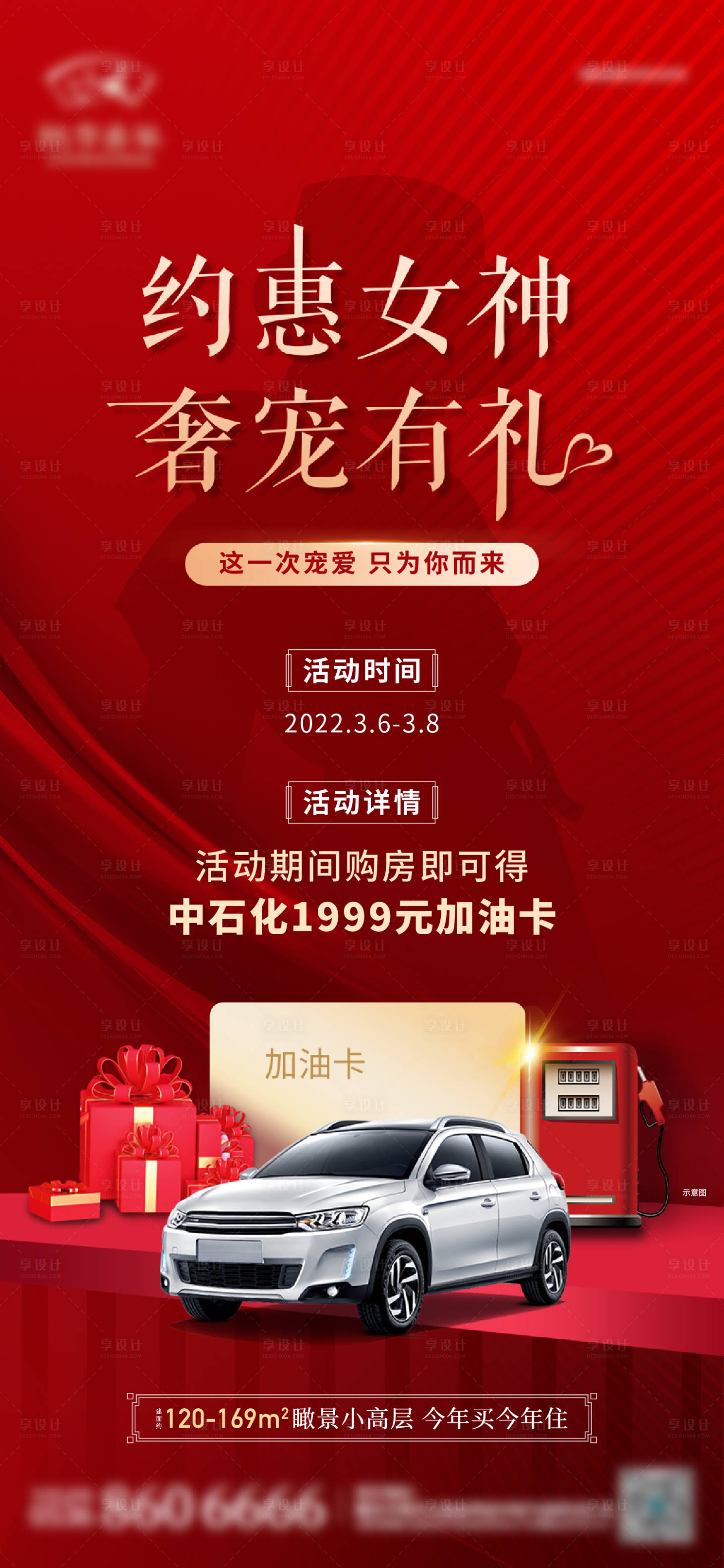 源文件下載【享設計】搜索編號：16510013780497904【地產女神節(jié)送加油卡活動海報】