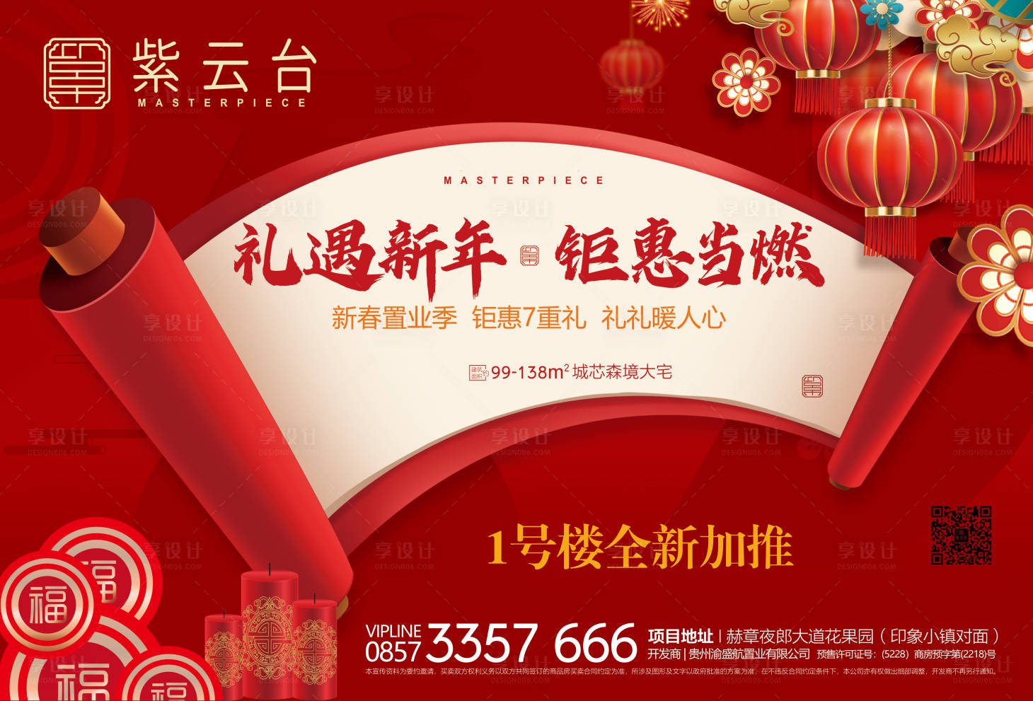 源文件下載【享設計】搜索編號：86170013756972923【地產春節鉅惠活動背景板】