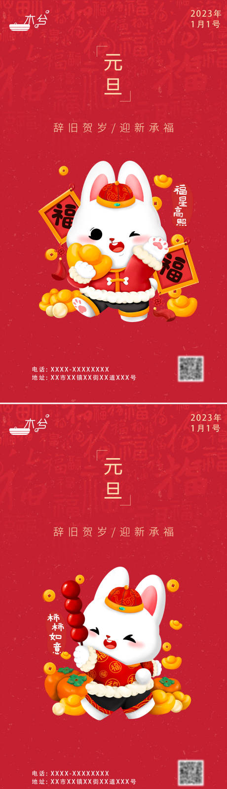 元旦新年喜庆系列海报-源文件【享设计】