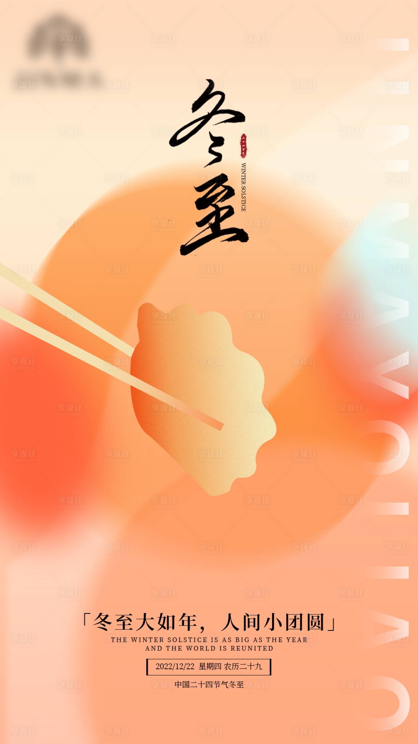 源文件下載【享設計】搜索編號：27520014002087897【冬至海報】