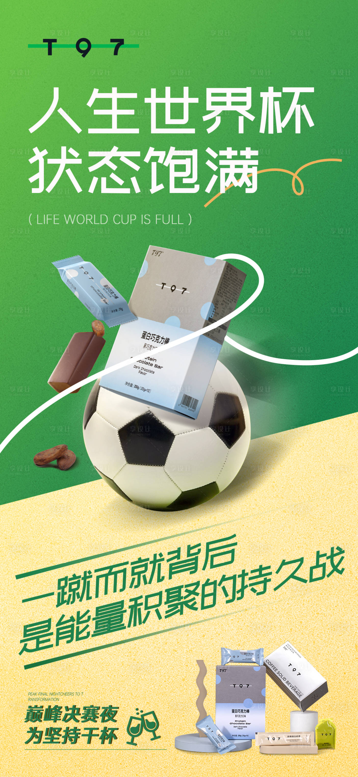 源文件下載【享設(shè)計(jì)】搜索編號(hào)：23780013845119515【世界杯熱點(diǎn)海報(bào)】