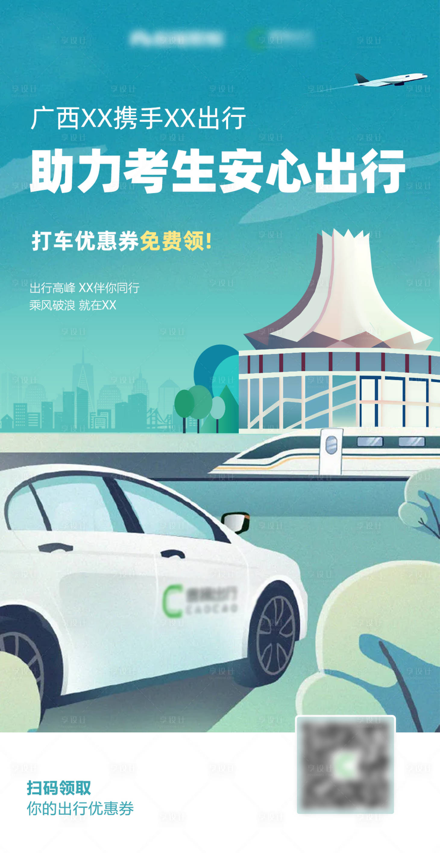 源文件下載【享設計】搜索編號：66460013680225800【考生專車出行海報】