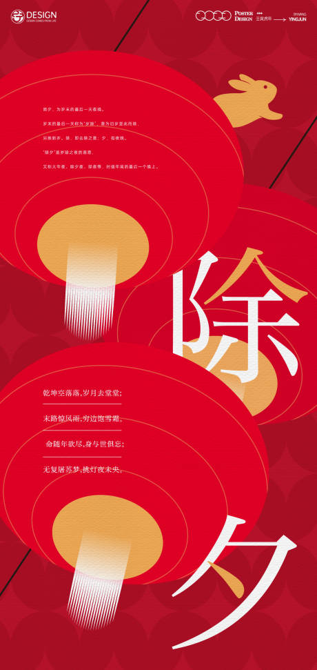 源文件下載【享設計】搜索編號：35930013961016219【除夕海報】