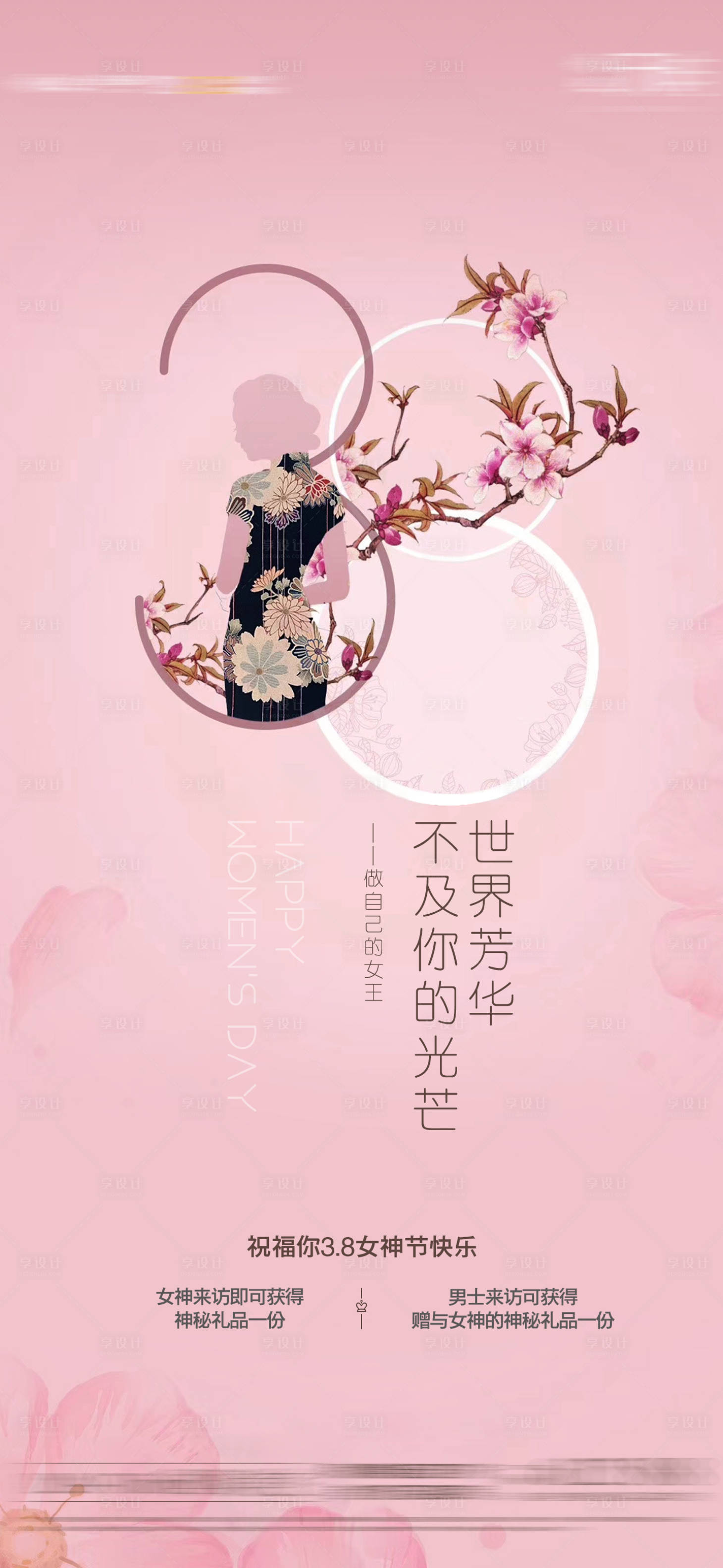 源文件下载【享设计】搜索编号：95520013857337207【女神节】