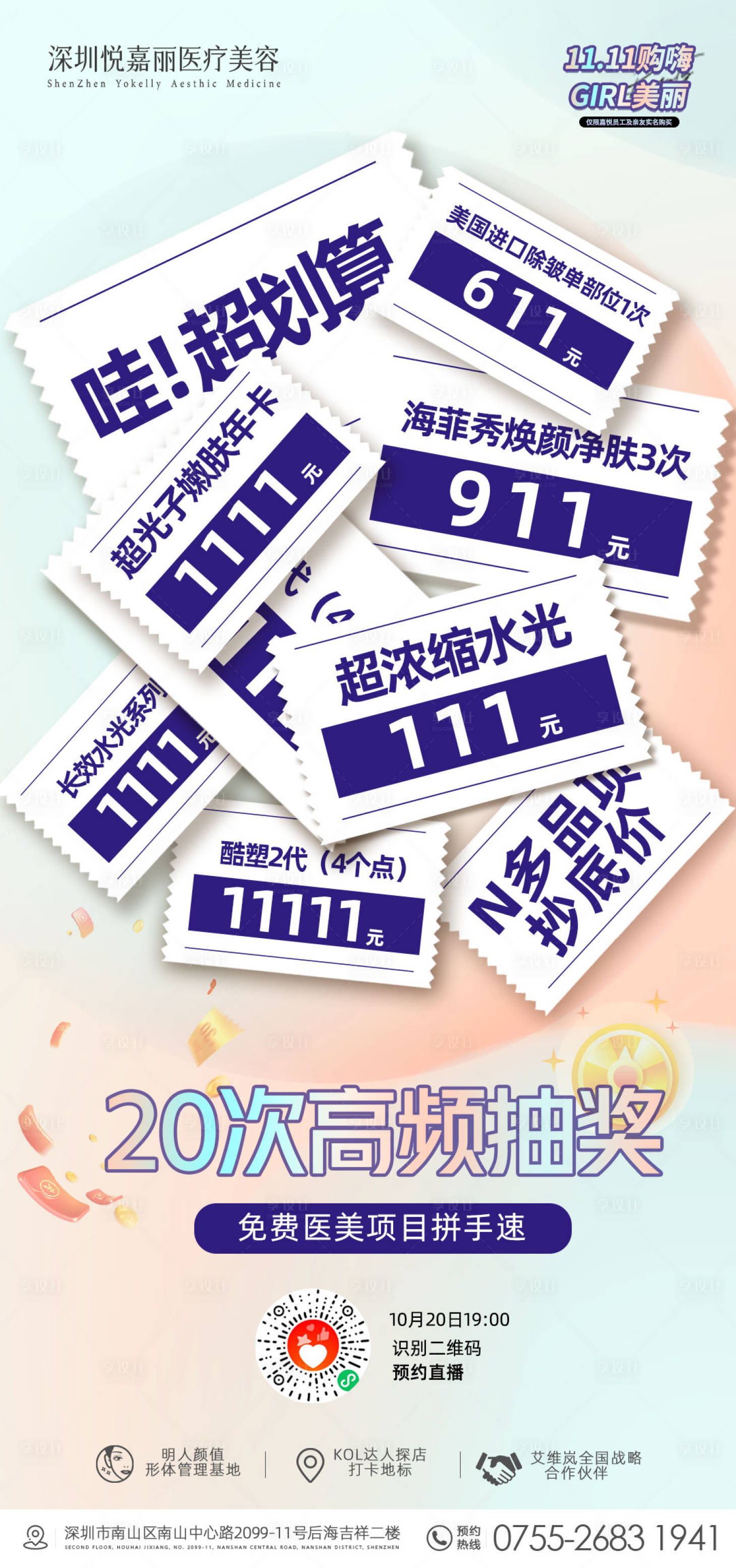 源文件下載【享設計】搜索編號：18380014047511726【醫美直播促銷海報】