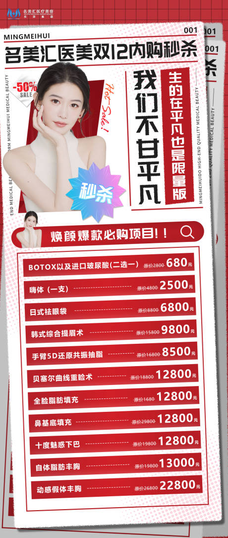 源文件下載【醫(yī)美雙十二海報】編號：52390013737995242