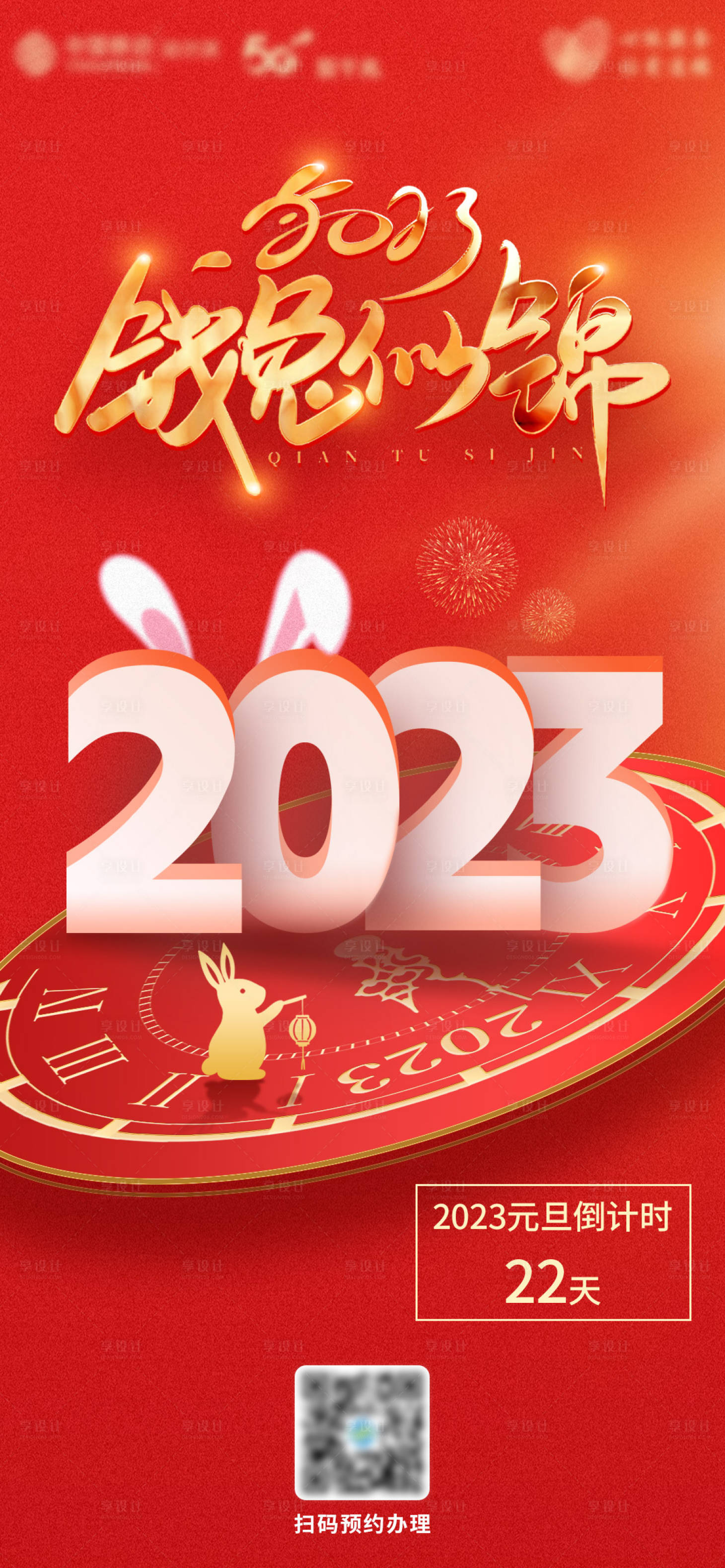 源文件下載【享設(shè)計(jì)】搜索編號(hào)：77040013776191827【前“兔”似錦海報(bào)】