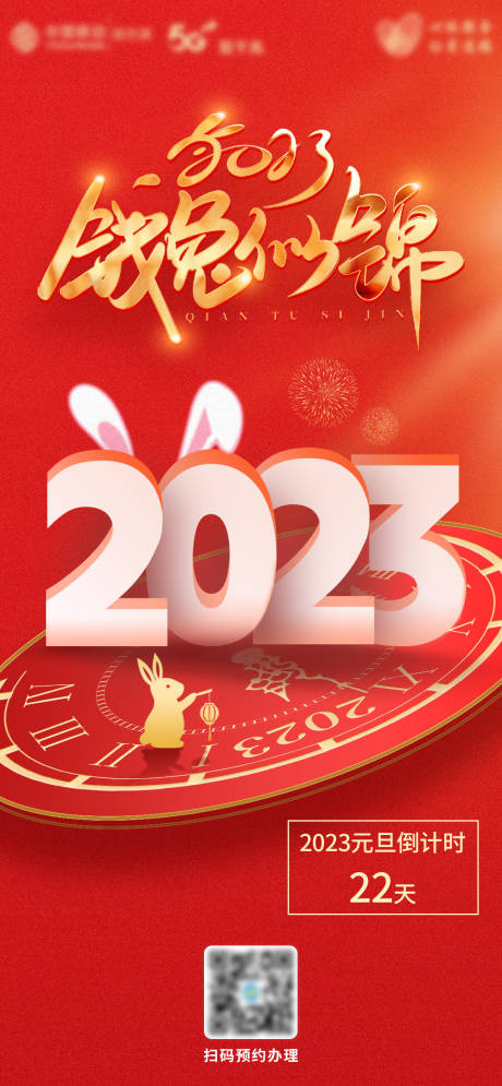 编号：20221209083620502【享设计】源文件下载-前“兔”似锦海报