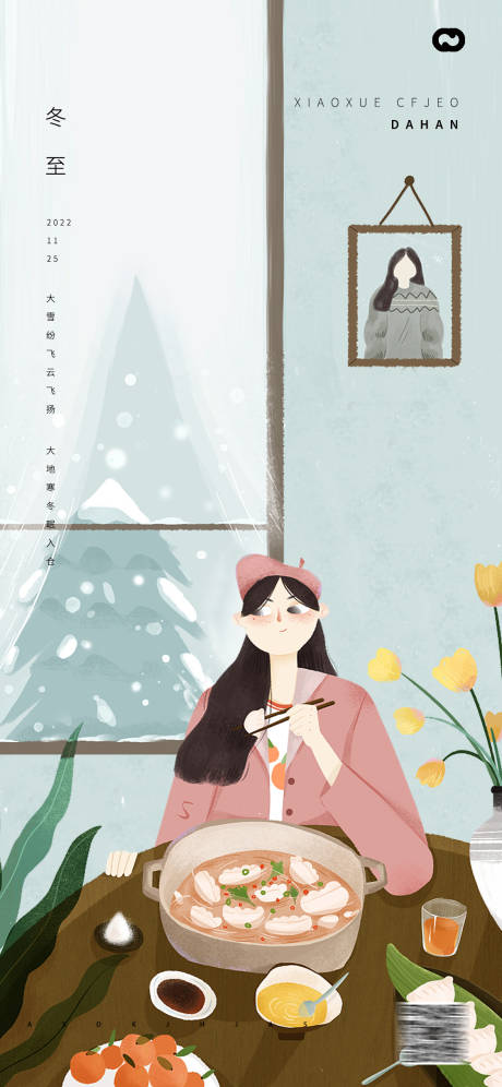 源文件下载【享设计】搜索编号：41260013895063084【冬至海报】