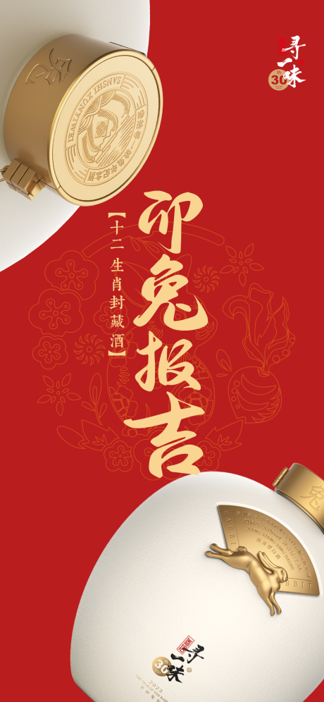 源文件下載【兔年生肖壇酒海報】編號：33660014044153023