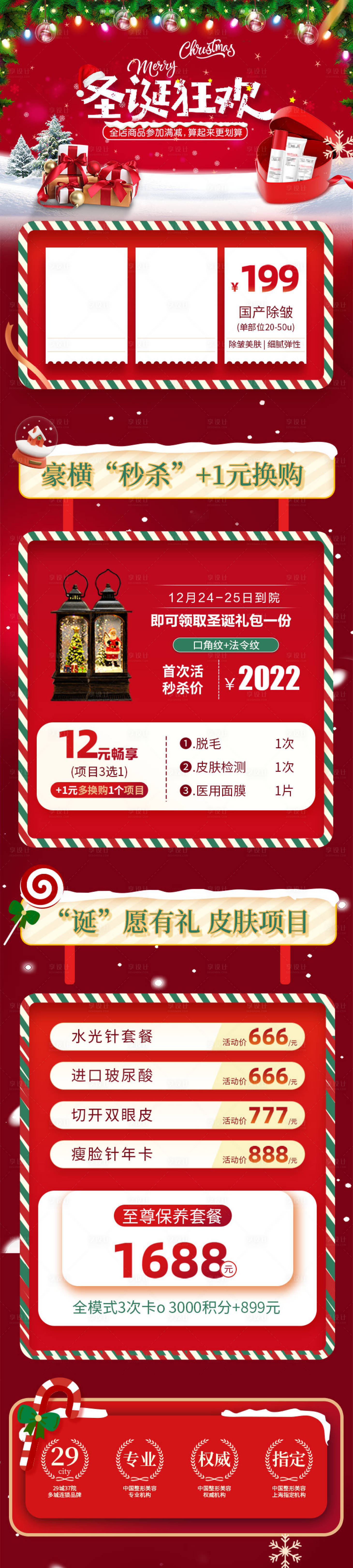 源文件下載【圣誕醫(yī)美活動長圖】編號：27860013794924699
